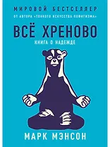 Всё хреново: Книга о надежде