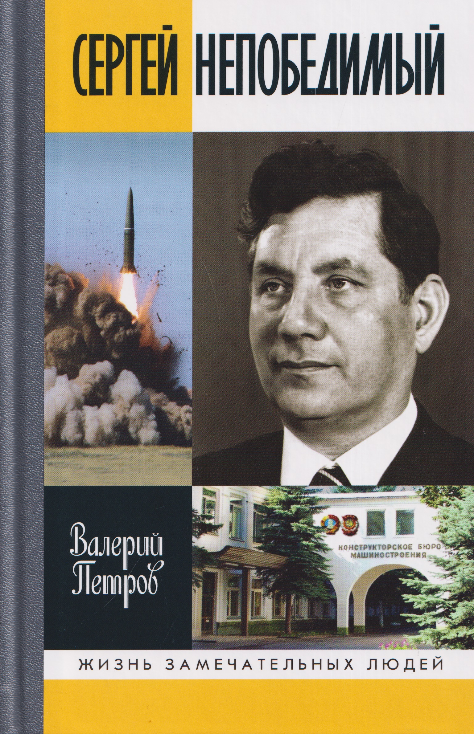 Обложка книги «Сергей Непобедимый»