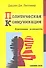 Политическая коммуникация. Ключевые концепты - 1