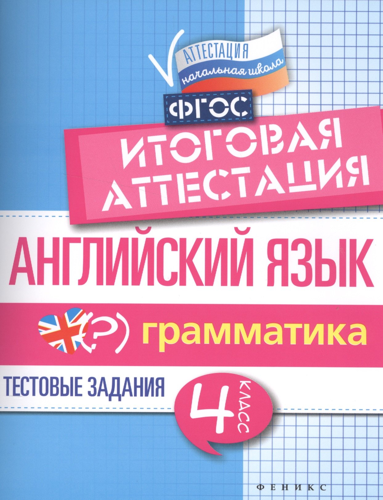 

Английский язык:итогов.аттестация:4 кл.:грамматика