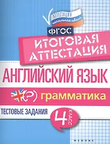 Английский язык. Грамматика. 4 класс. Тестовые задания