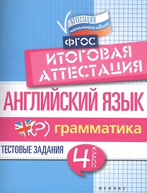 Английский язык. Грамматика. 4 класс. Тестовые задания