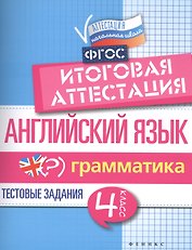 Английский язык. Грамматика. 4 класс. Тестовые задания