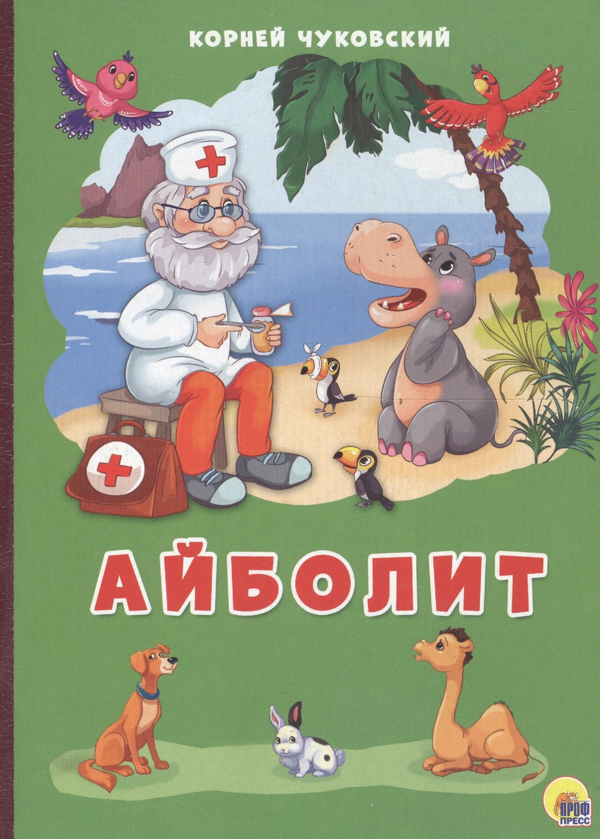 

Картонка 4 разворота. Айболит