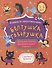 Болтушка-говорушка. Книжка со скороговорками с крупными буквами. 3-6 лет - 0