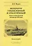 Петербург умышленный и отвлеченный. Город в классической литературе XIX века. Комментарий - 0