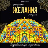 Желания. Раскраски-мандалы - 0