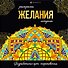 Желания. Раскраски-мандалы - 0