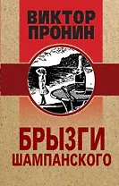 Брызги шампанского