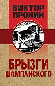 Брызги шампанского