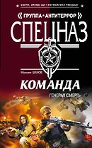 Команда. Генерал Смерть : роман