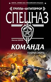 Команда. Генерал Смерть : роман