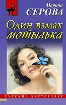 Один взмах мотылька : роман