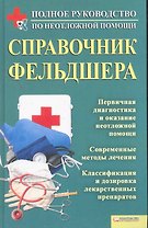 Справочник фельдшера