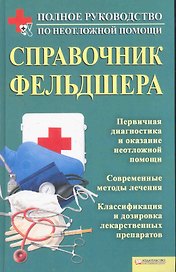 Справочник фельдшера
