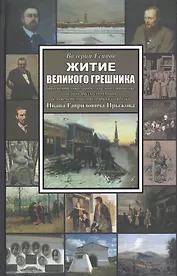 Житие великого грешника: Документально-лирическое повествование о судьбе русского пьяницы и замечательного историка-самоучки Ивана Гавриловича Прыжова