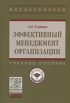 Эффективный менеджмент организации