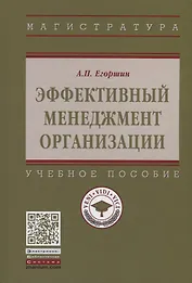 Эффективный менеджмент организации
