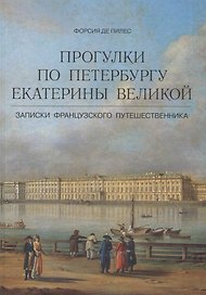 Прогулки по Петербургу Екатерины Великой. Записки французского путешественника