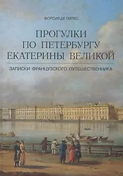 Прогулки по Петербургу Екатерины Великой. Записки французского путешественника