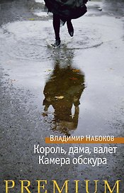 Король, дама, валет. Камера обскура