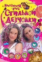 Настольная книга стильной девчонки