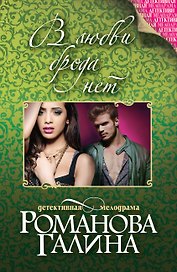 В любви брода нет: роман