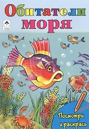 Обитатели моря