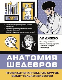 Анатомия шедевров. Что видит врач там, где другие видят только искусство