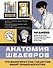Анатомия шедевров. Что видит врач там, где другие видят только искусство - 0