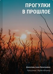 Прогулки в прошлое