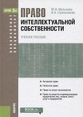 Право интеллектуальной собственности (БакалаврСпец) Малышева (ФГОС 3+) - 0