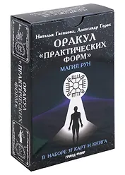 Оракул "Практических форм". Магия рун (37 карт + книга)