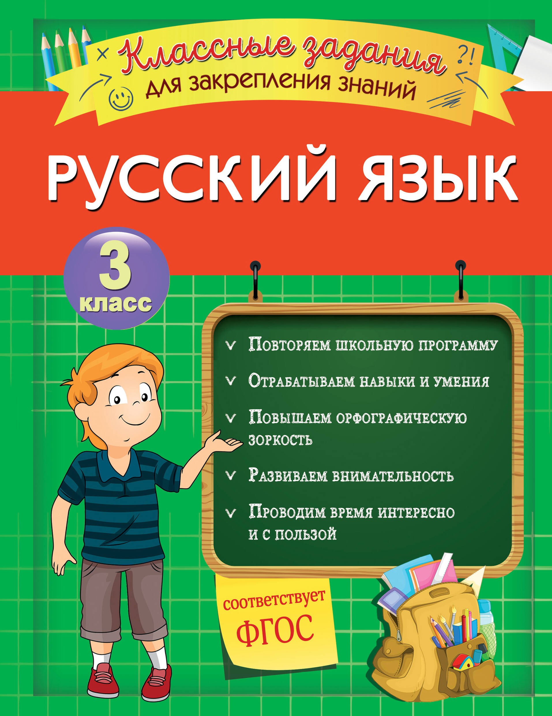 

Русский язык. Классные задания для закрепления знаний. 3 класс