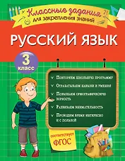 Русский язык. Классные задания для закрепления знаний. 3 класс