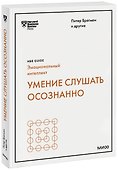Умение слушать осознанно (HBR Guide: EQ) - 0