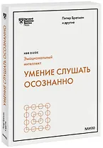 Умение слушать осознанно (HBR Guide: EQ)