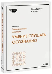 Умение слушать осознанно (HBR Guide: EQ)