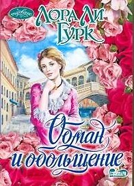 Обман и обольщение : роман