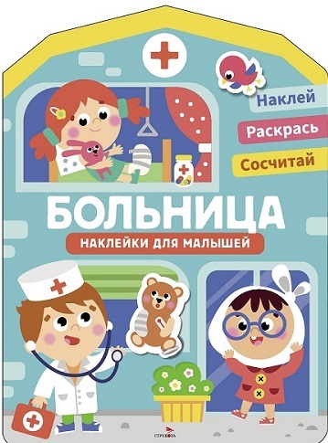 Обложка книги «Наклейки для малышей. Больница»