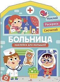 Наклейки для малышей. Больница