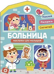 Наклейки для малышей. Больница
