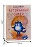 Записная книжка А6 32л "Блокнотик котейкиных затей" - 2