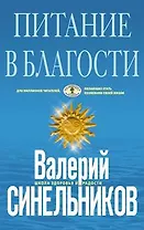 Питание в благости (голубая)