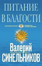 Питание в благости (голубая)