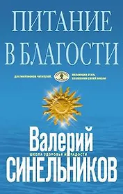 Питание в благости (голубая)