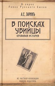 В поисках убийцы
