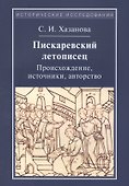 Писаревский летописец. Происхождение, источники, авторство - 0