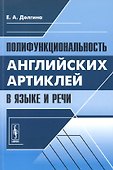 Полифункциональность английских артиклей в языке и речи (м) Долгина - 0