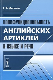 Полифункциональность английских артиклей в языке и речи (м) Долгина